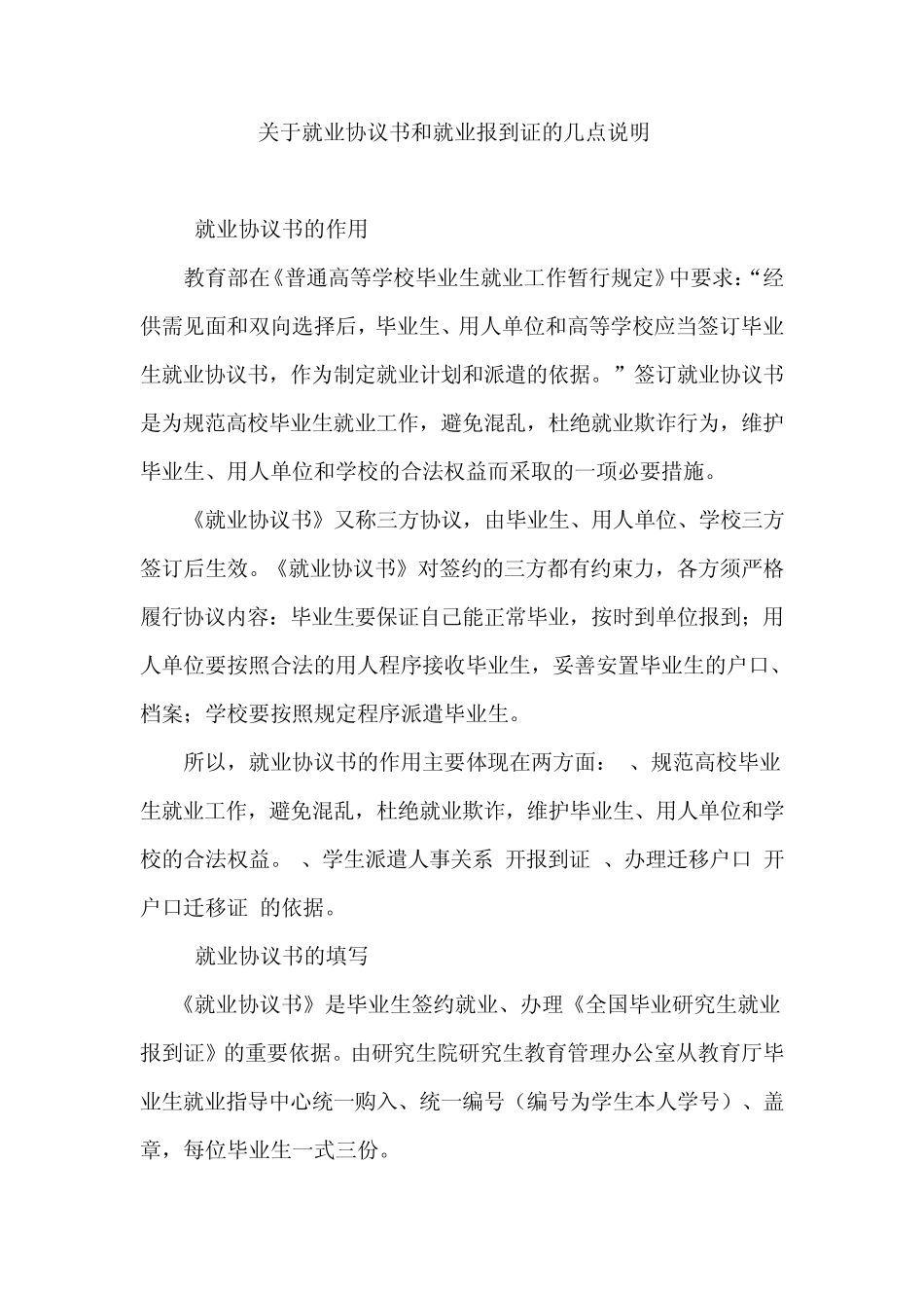 关于就业协议书和报到证的几点说明_第1页