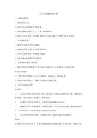 关于就业问题的答案归纳