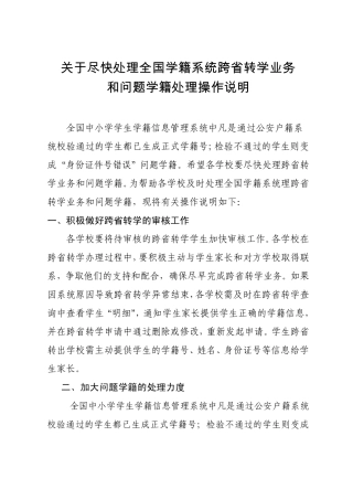 关于尽快处理全国学籍系统跨省转学业务和问题学籍处理操作说明(2014.6.15)