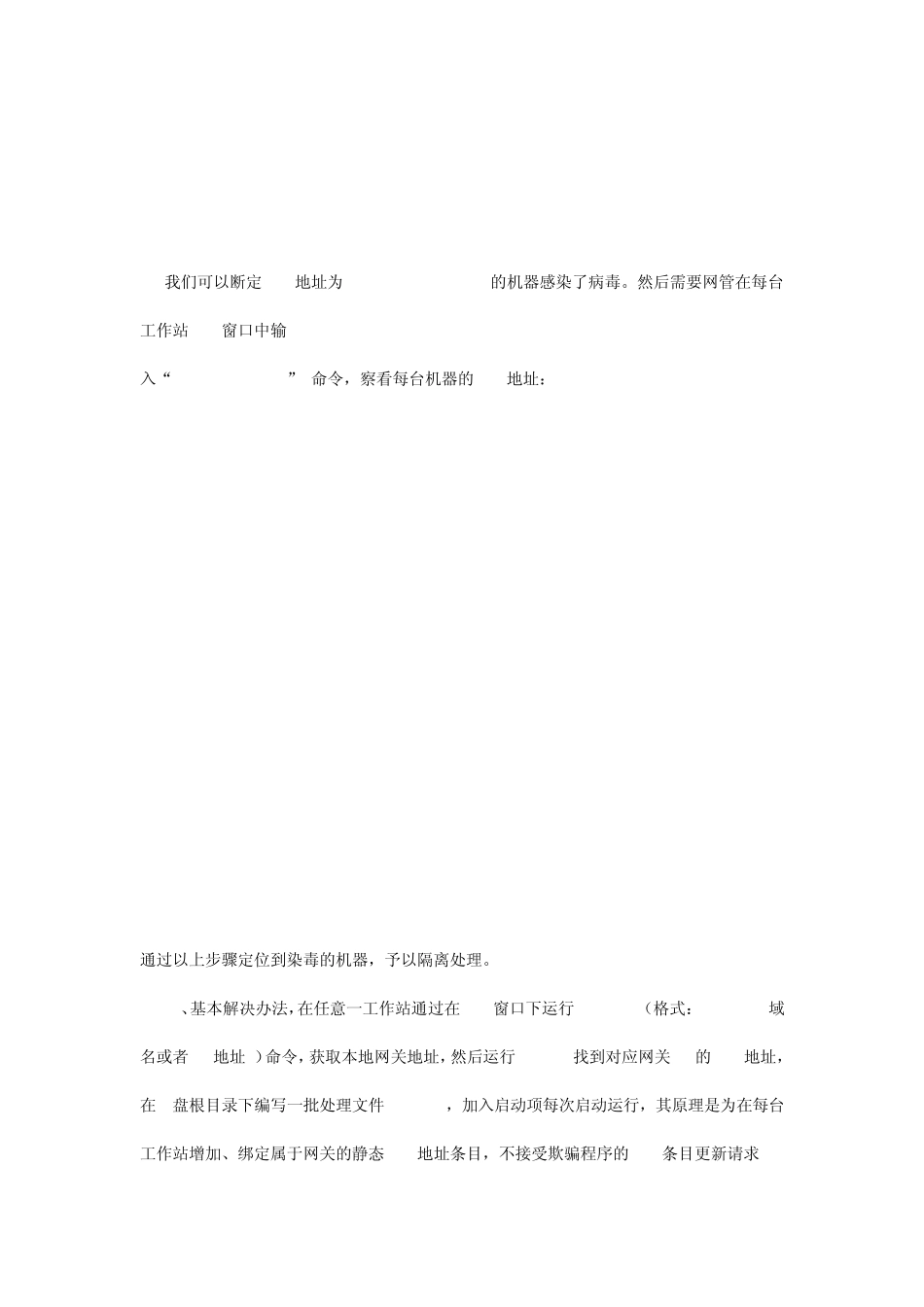 关于局域网ARP攻击,MAC地址欺骗的解决方法_第2页