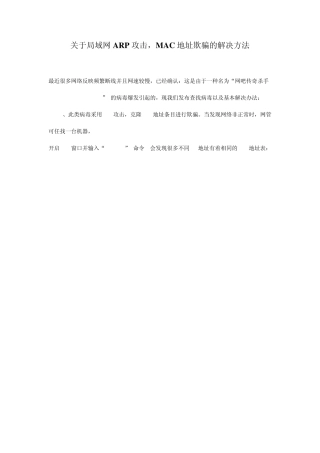 关于局域网ARP攻击,MAC地址欺骗的解决方法