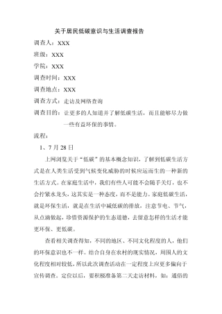 关于居民低碳意识与生活调查报告暑期社会实践_寒假社会实践.