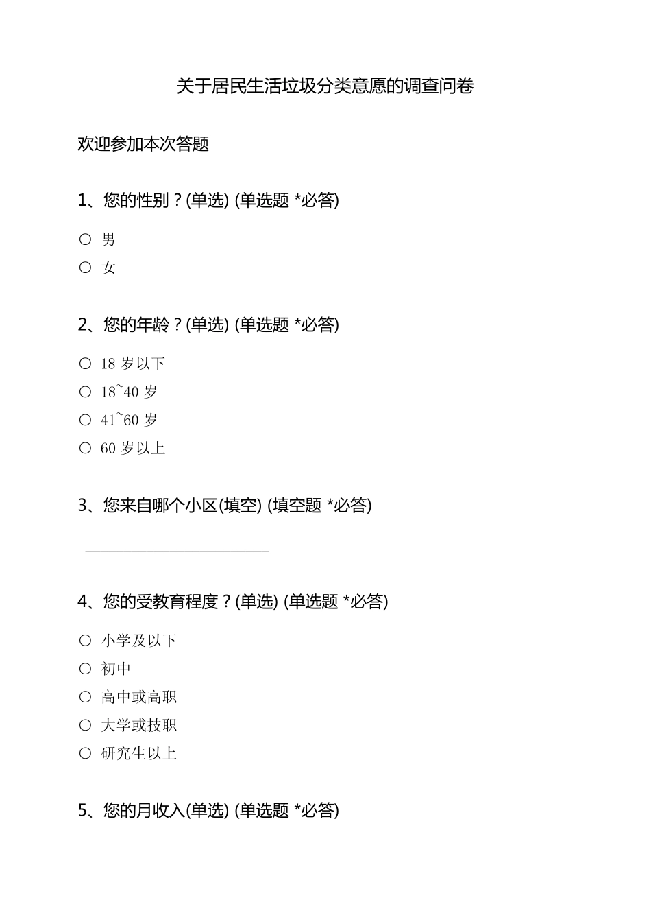 关于居民生活垃圾分类意愿的调查问卷_第1页