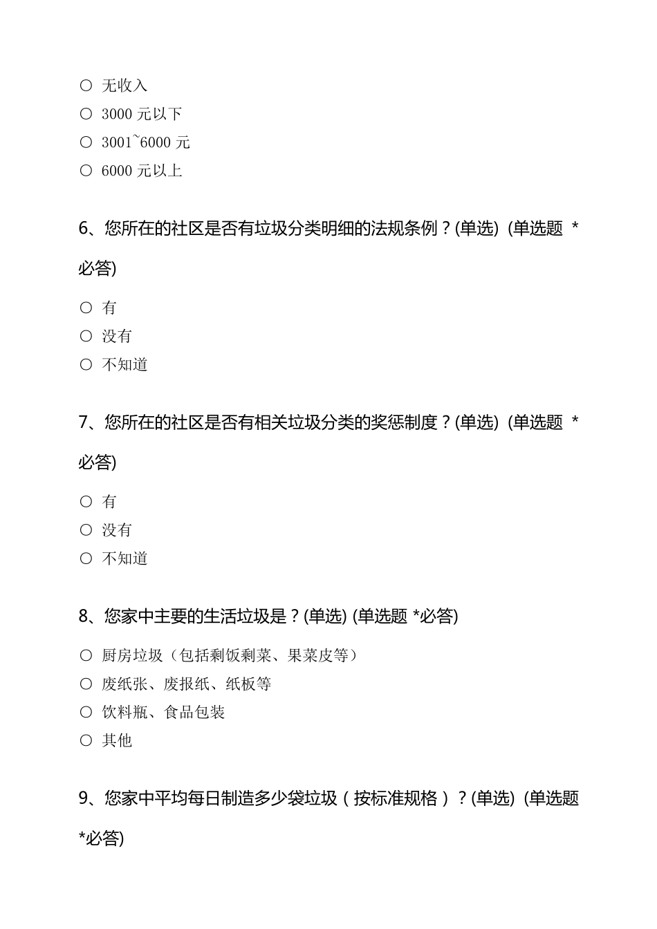 关于居民生活垃圾分类意愿的调查问卷_第2页