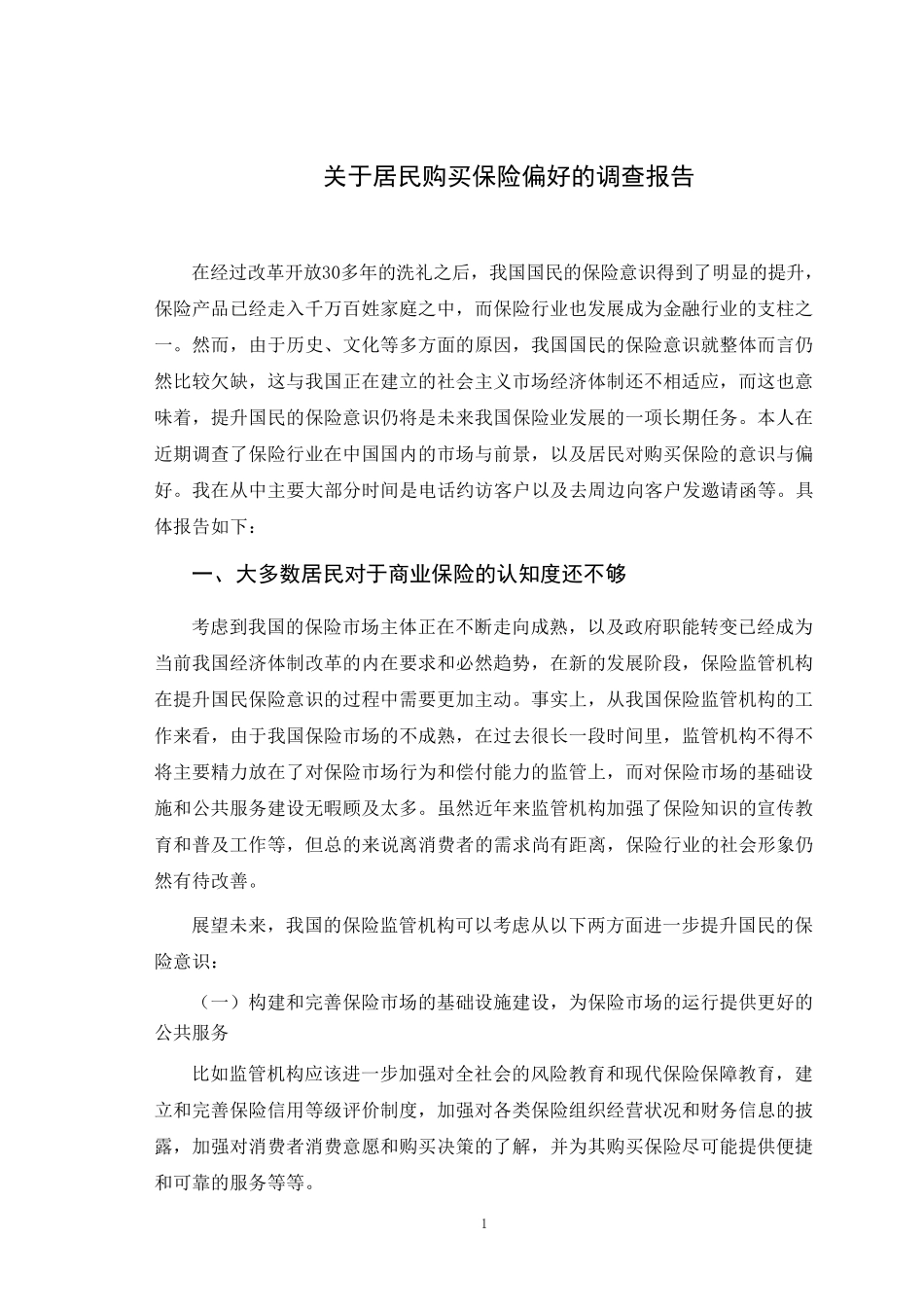 关于居民购买保险偏好的调查报告_第1页