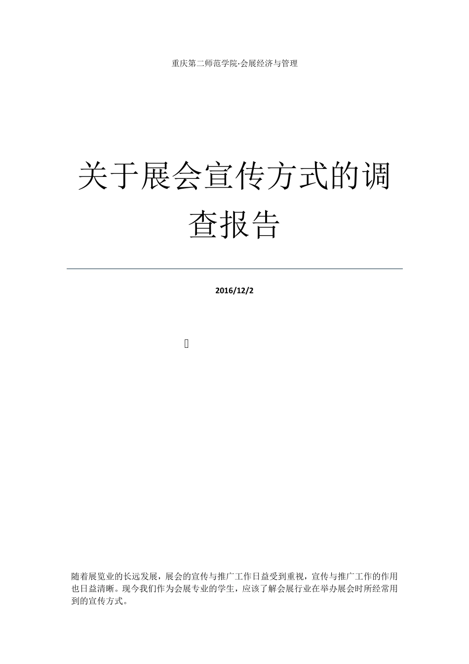 关于展会宣传方式的调查报告_第1页