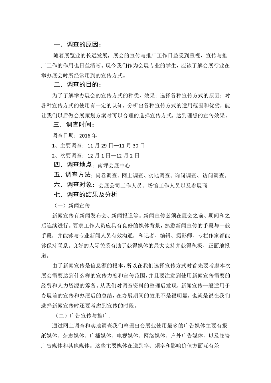 关于展会宣传方式的调查报告_第3页