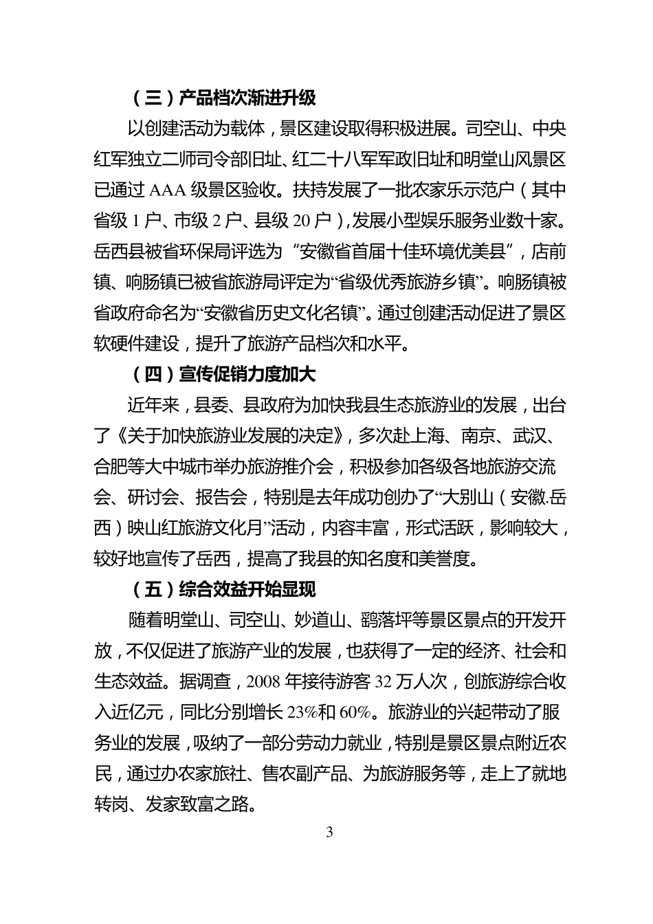 关于岳西县生态旅游业发展调研报告_第3页