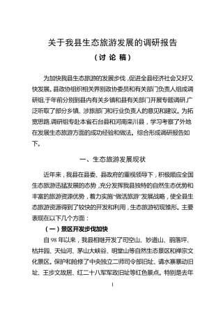 关于岳西县生态旅游业发展调研报告