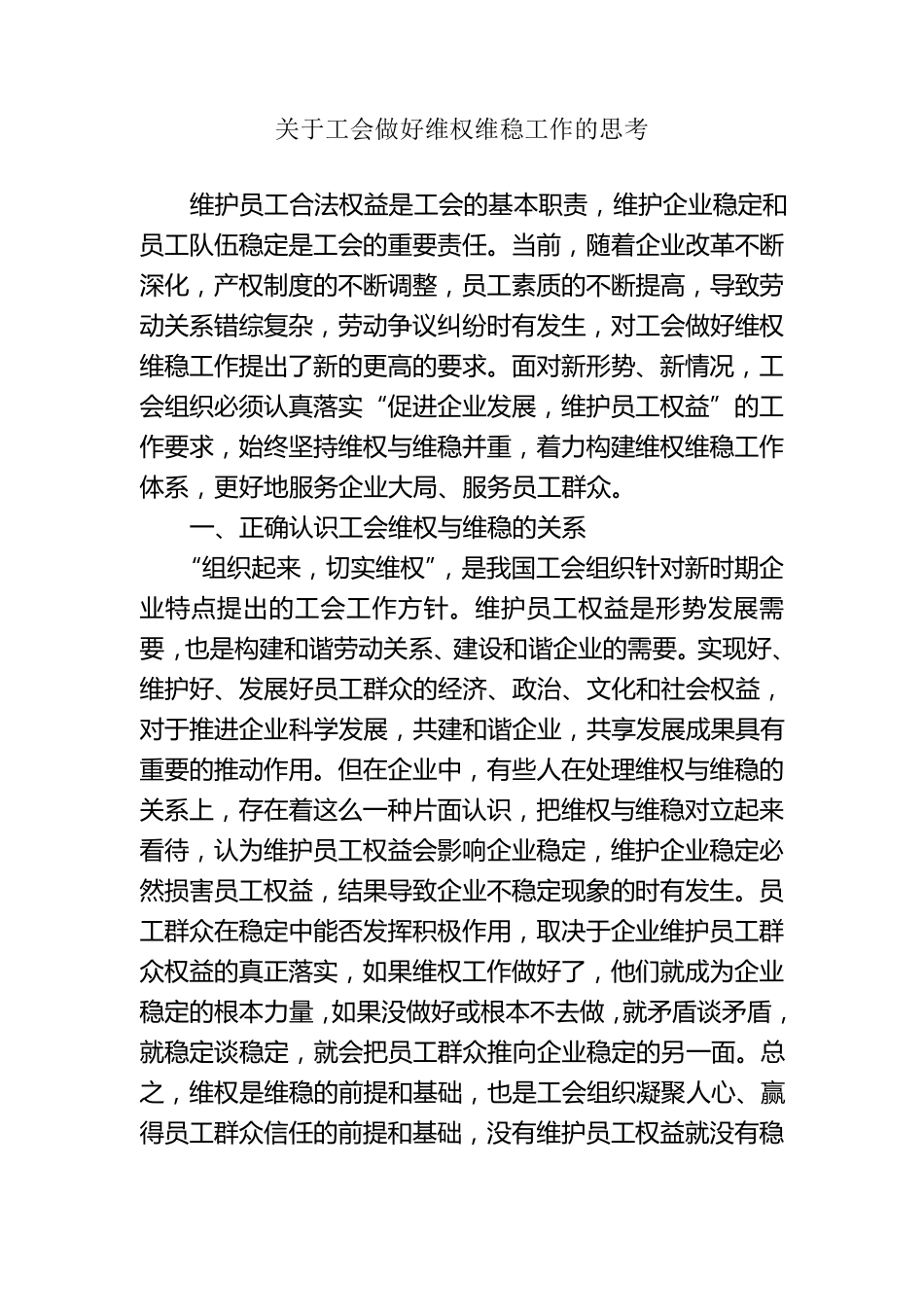 关于工会做好维权维稳工作的思考_第1页