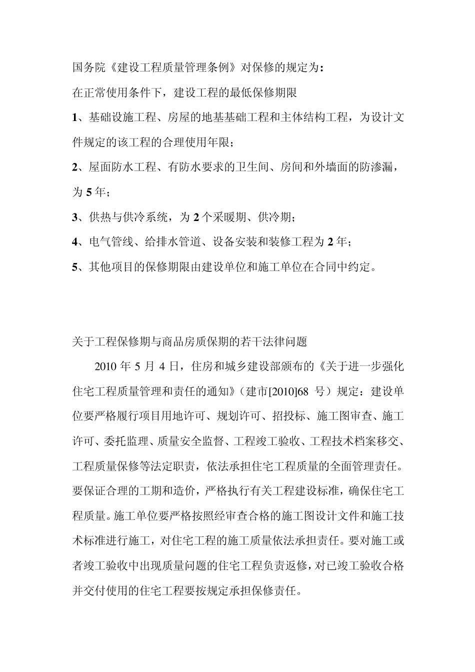 关于工程保修期与商品房质保期的若干法律问题_第1页