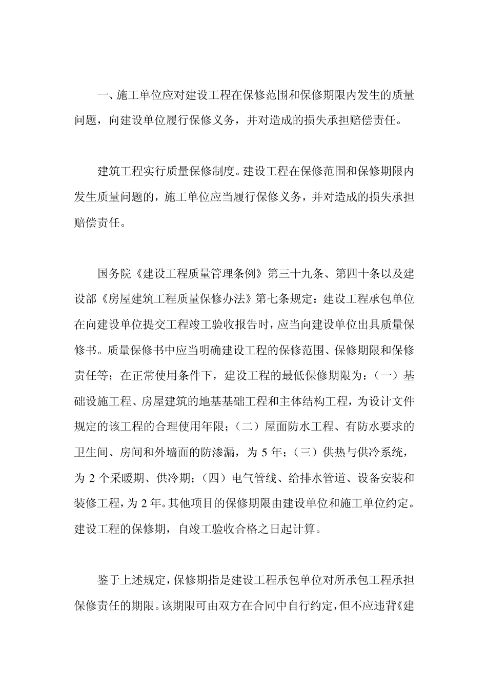 关于工程保修期与商品房质保期的若干法律问题_第2页