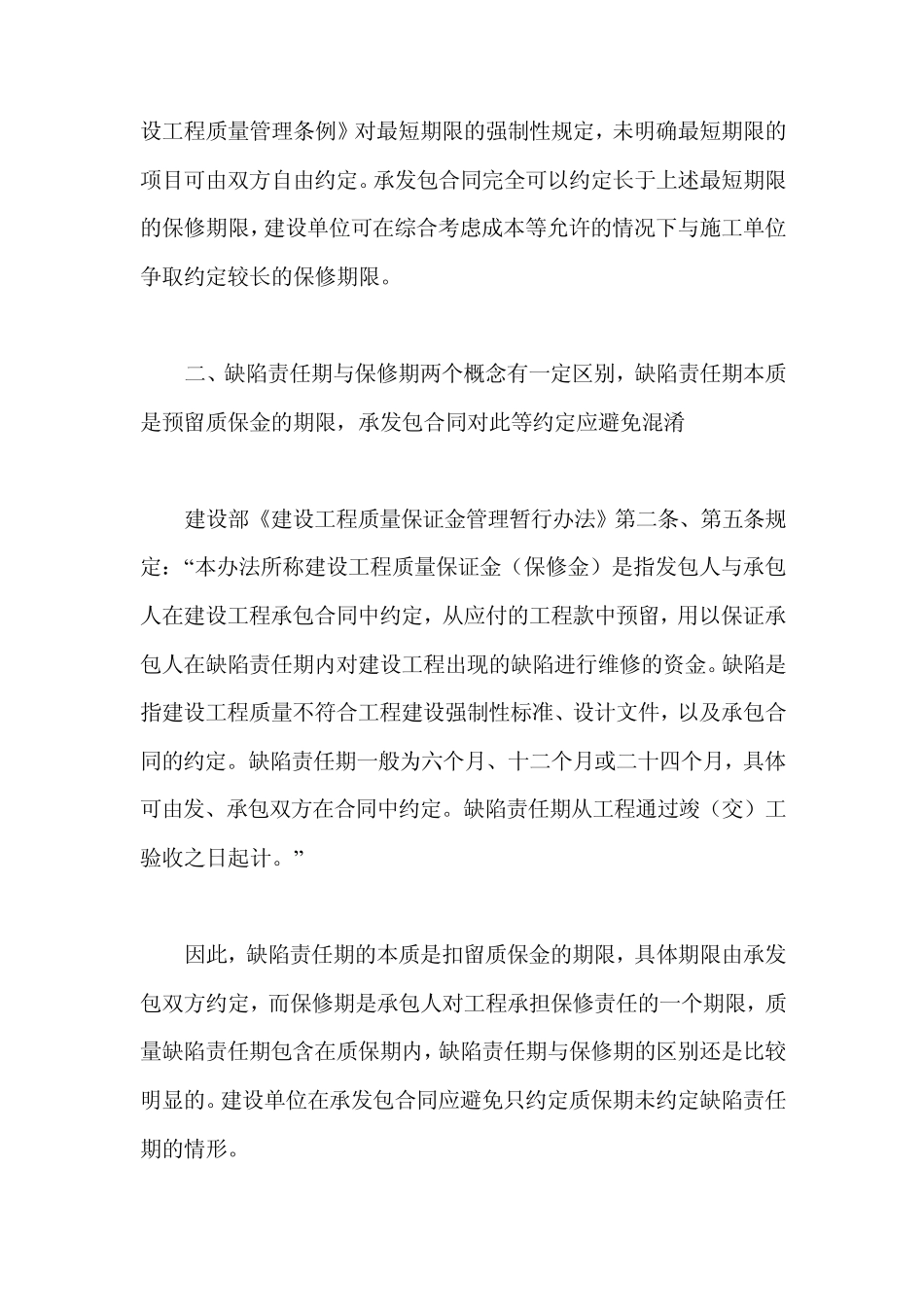 关于工程保修期与商品房质保期的若干法律问题_第3页