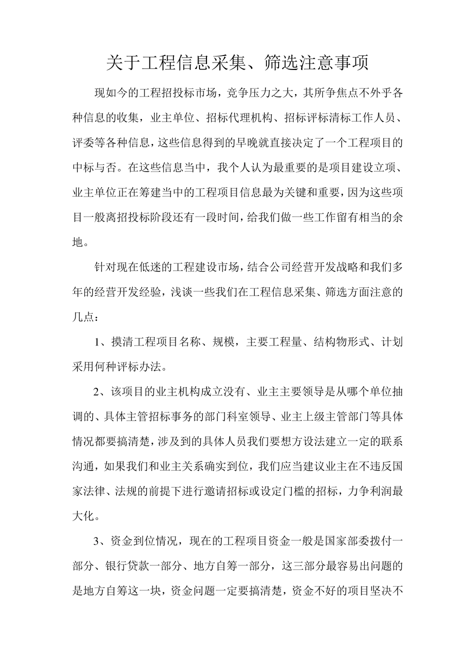 关于工程信息采集、筛选注意问题_第1页