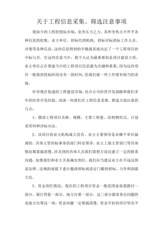 关于工程信息采集、筛选注意问题