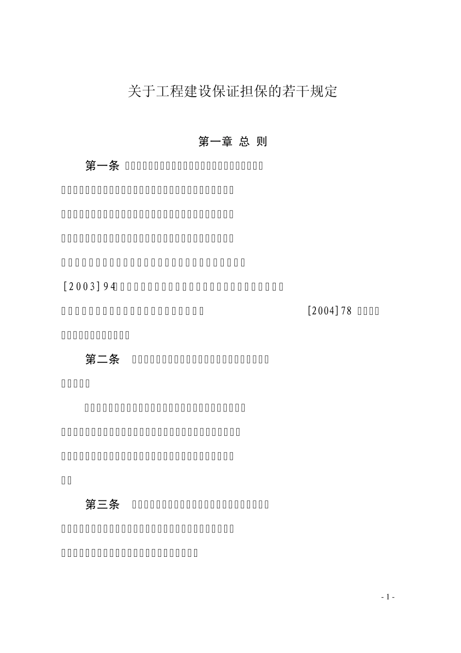 关于工程建设保证担保的若干规定_第1页