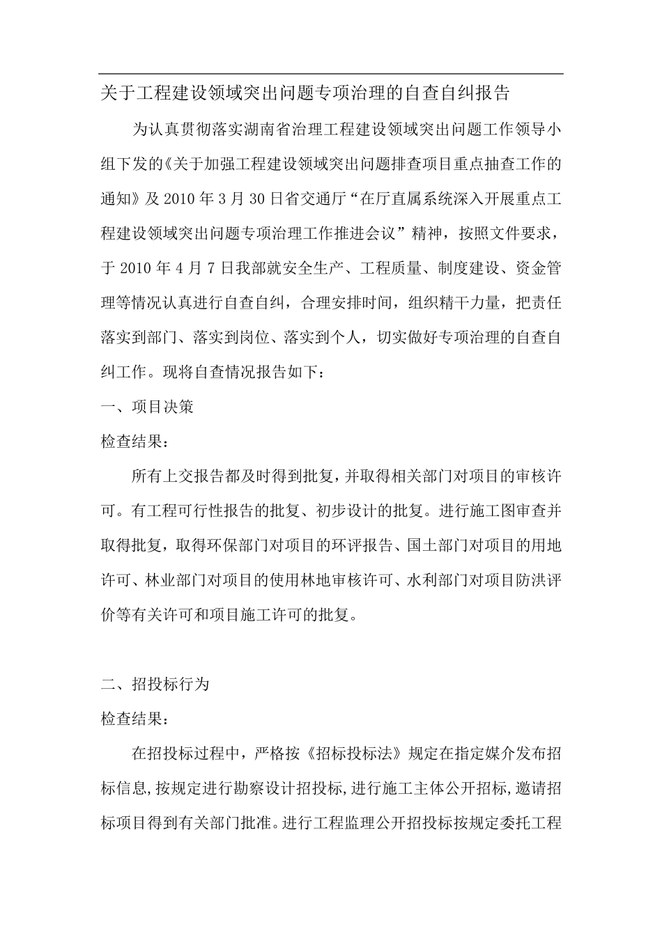 关于工程建设领域突出问题专项治理的自查自纠报告_第1页