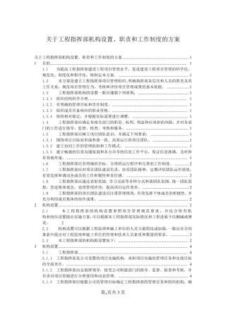 关于工程指挥部机构设置方案