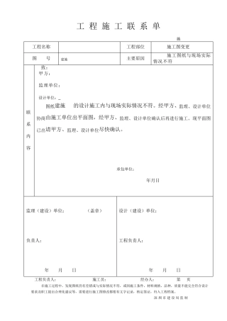 关于工程施工的联系单范本全部