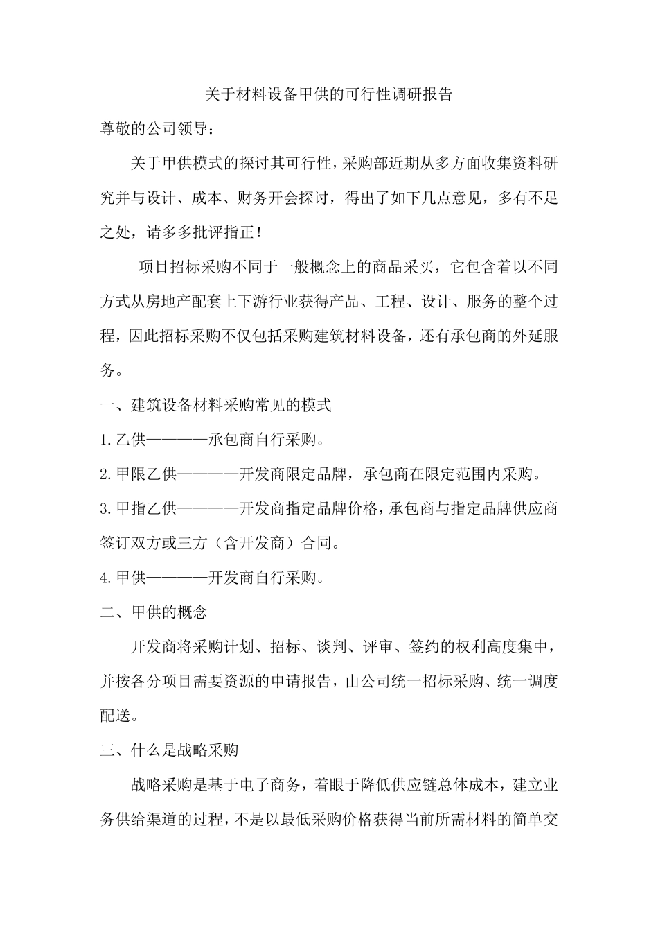 关于工程材料及设备甲供的可行性_第1页