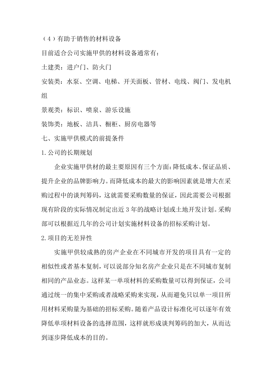 关于工程材料及设备甲供的可行性_第3页