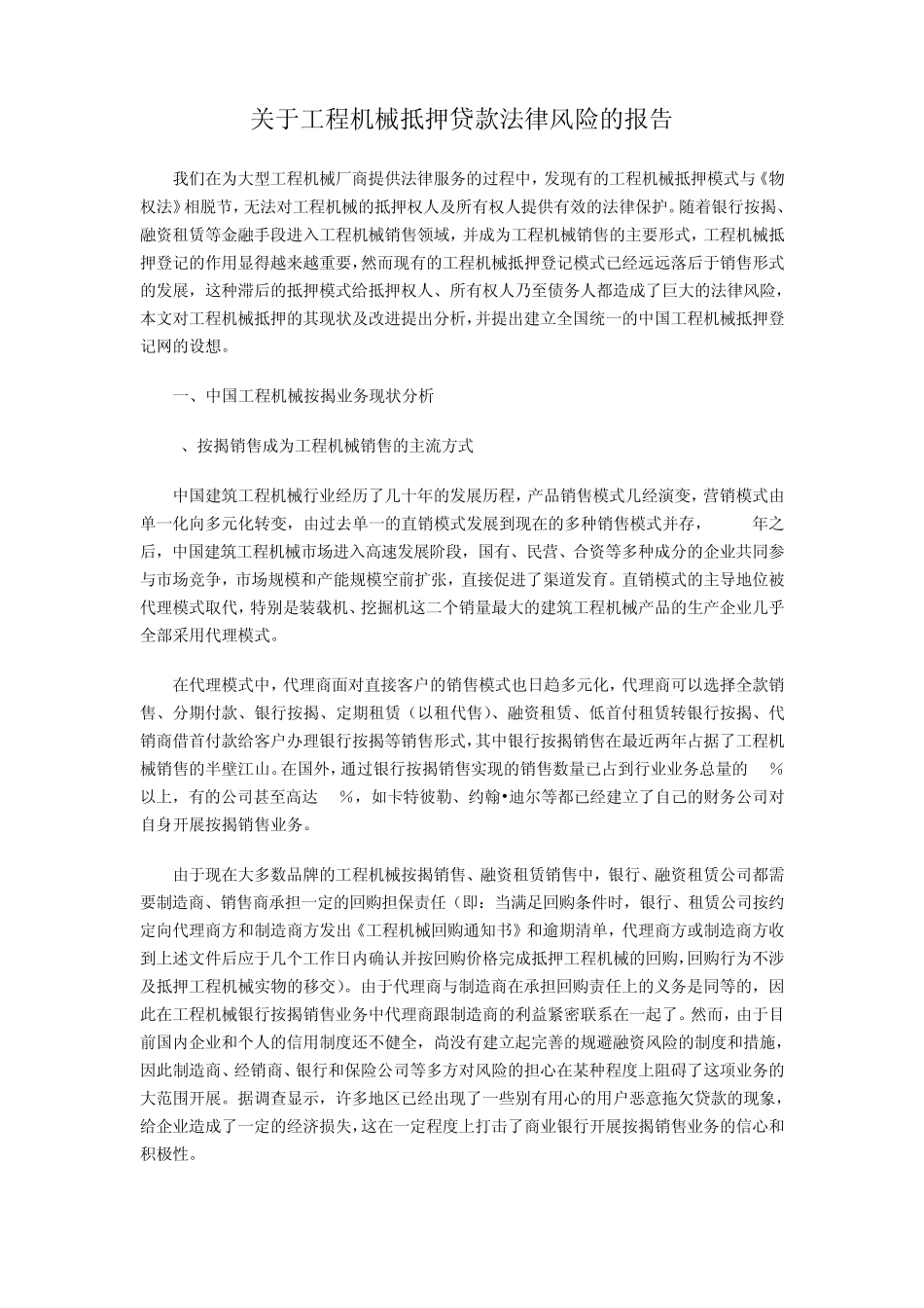 关于工程机械抵押贷款法律风险的报告_第1页