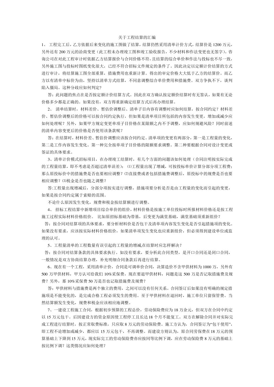 关于工程结算的汇编_第1页