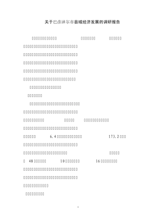 关于巴彦淖尔市县域经济发展的调研报告