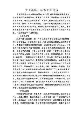 关于市场开拓方面的建议