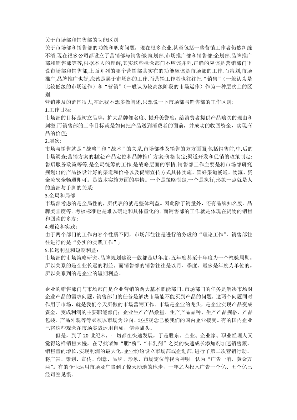 关于市场部与销售部的区别_第1页