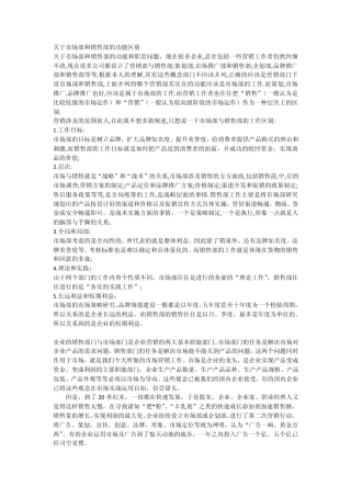 关于市场部与销售部的区别