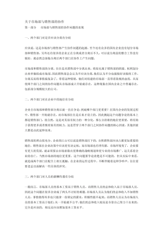 关于市场部与销售部的协作