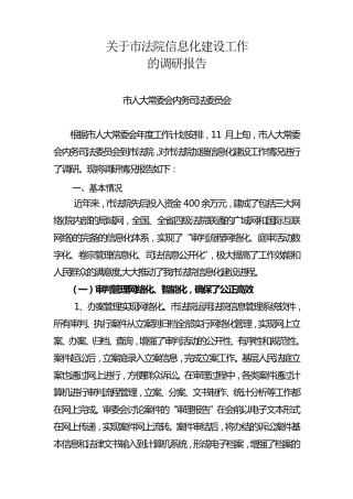 关于市法院信息化建设工作调研报告