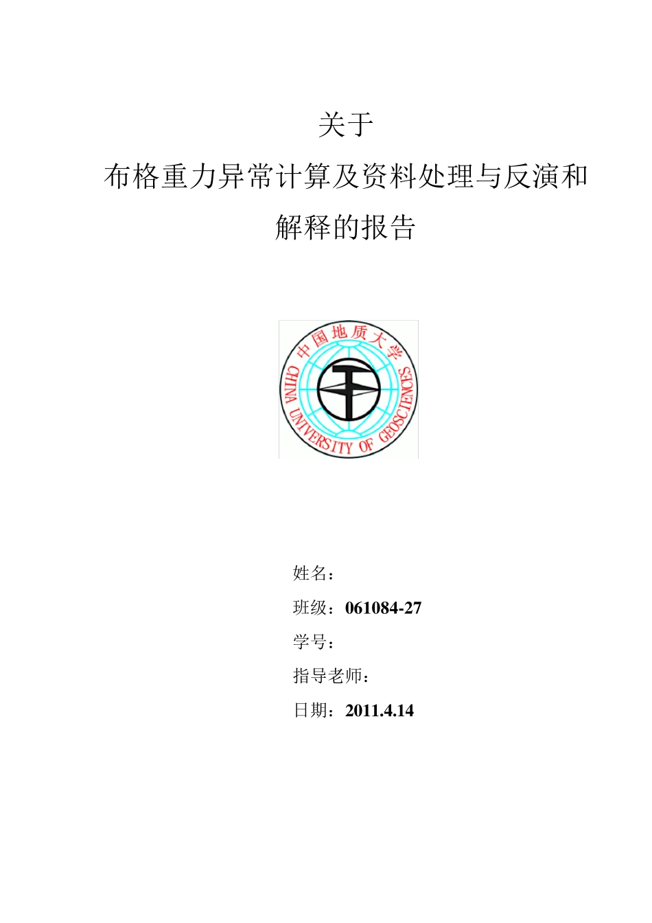 关于布格重力异常计算及资料处理与反演和解释的报告_第1页