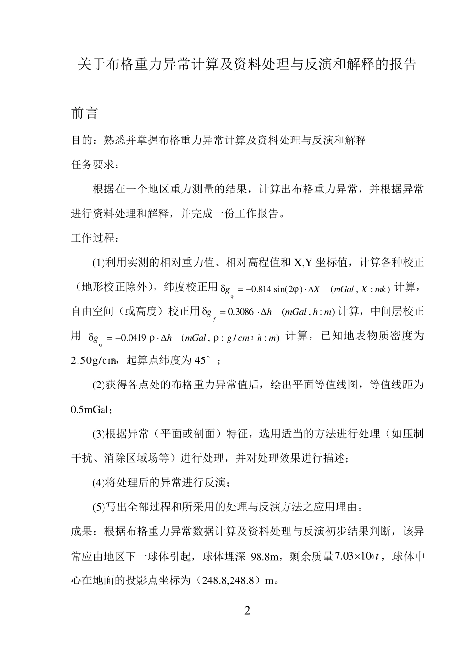 关于布格重力异常计算及资料处理与反演和解释的报告_第3页