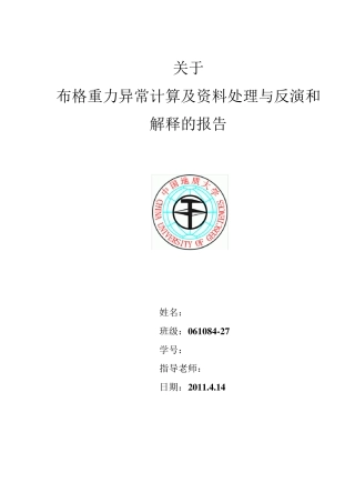 关于布格重力异常计算及资料处理与反演和解释的报告