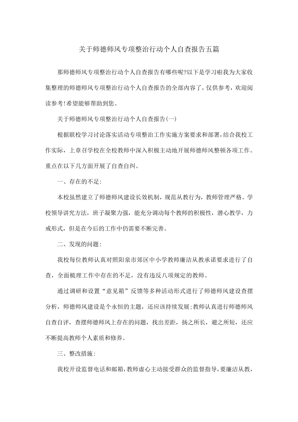 关于师德师风专项整治行动个人自查报告五篇_第1页