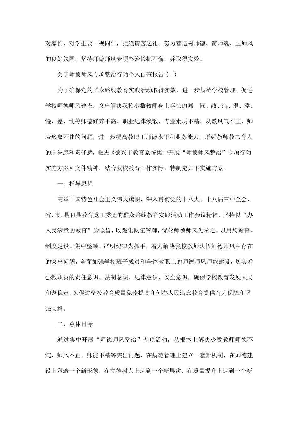 关于师德师风专项整治行动个人自查报告五篇_第2页