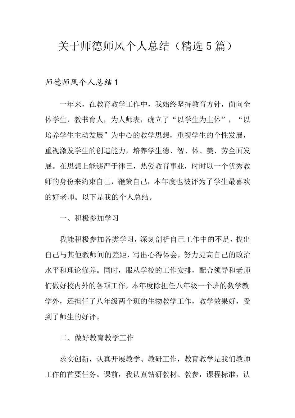 关于师德师风个人总结(5篇)_第1页