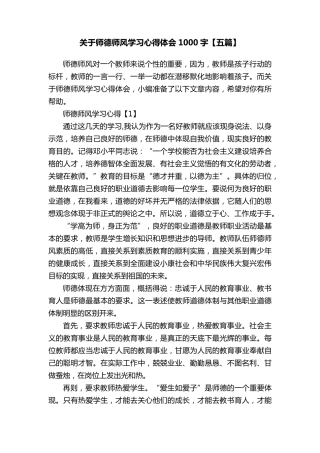 关于师德师风学习心得体会1000字[五篇]