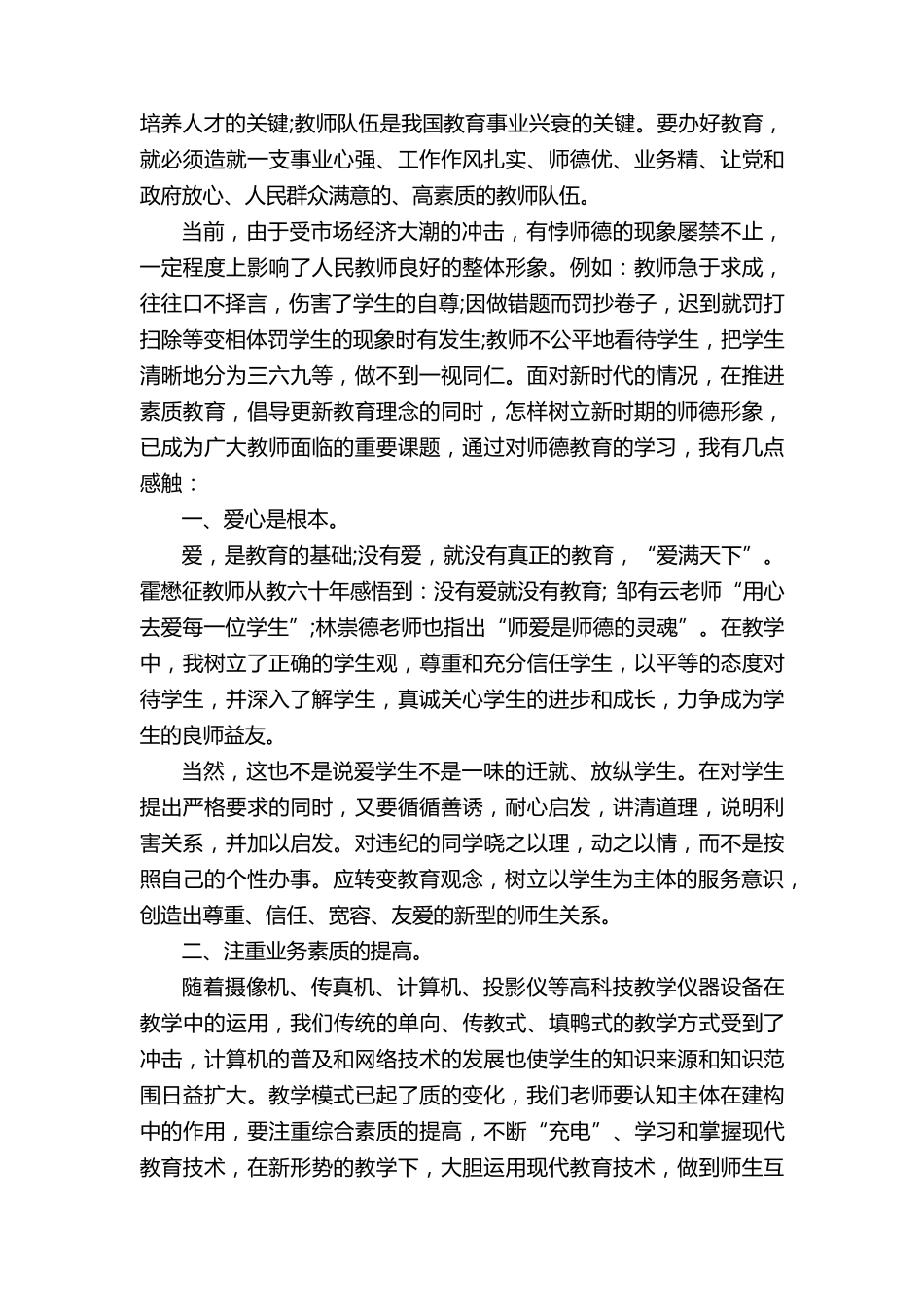 关于师德师风学习心得体会5篇_第2页