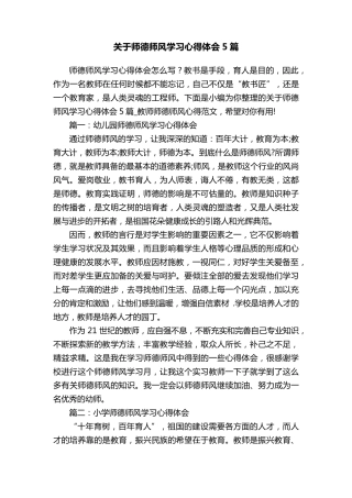 关于师德师风学习心得体会5篇