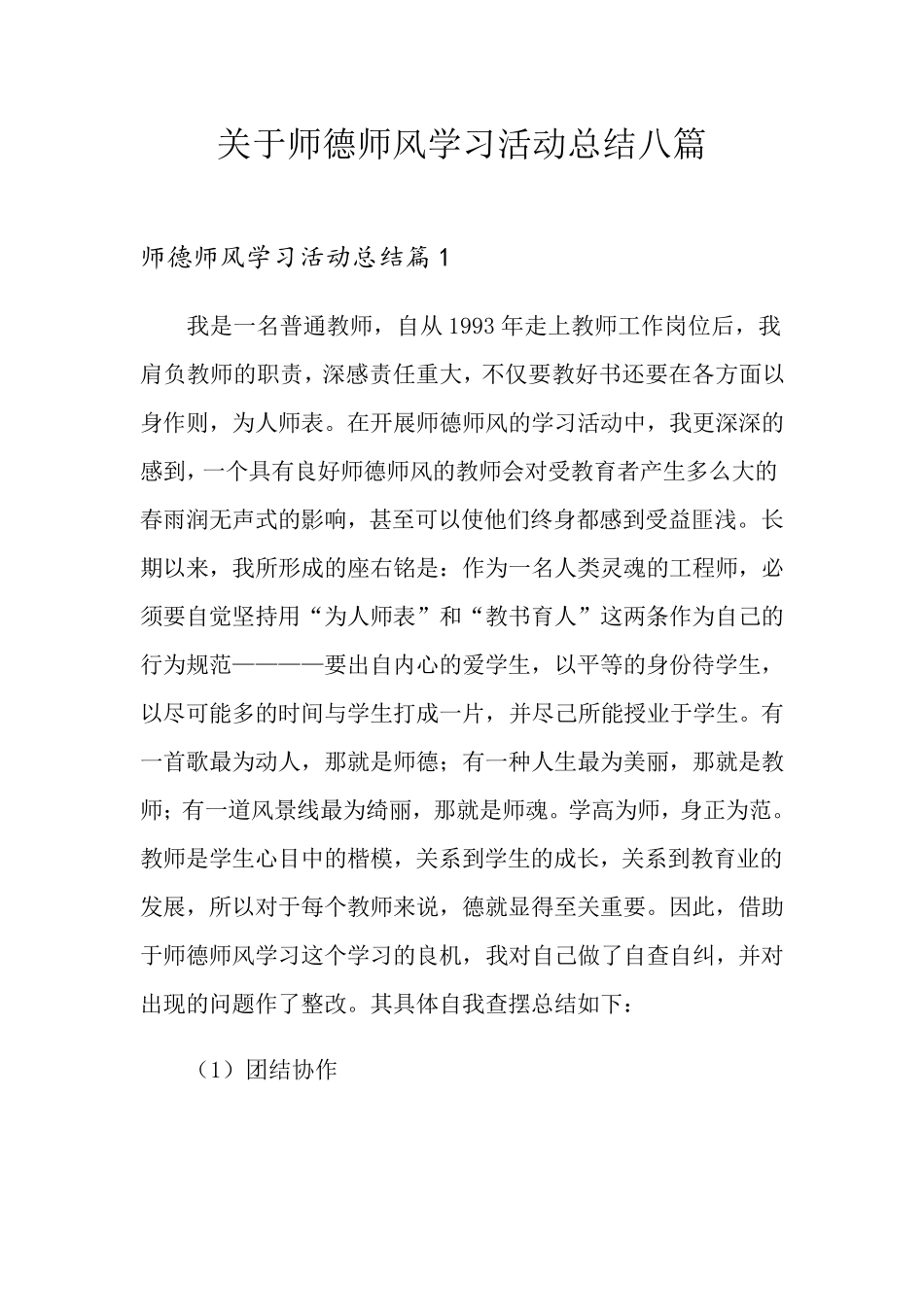 关于师德师风学习活动总结八篇_第1页