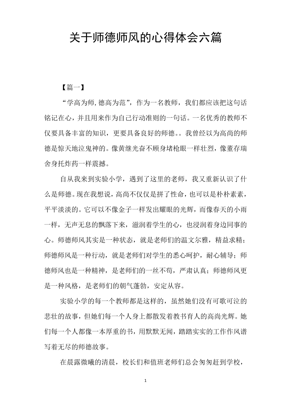 关于师德师风的心得体会六篇_第1页