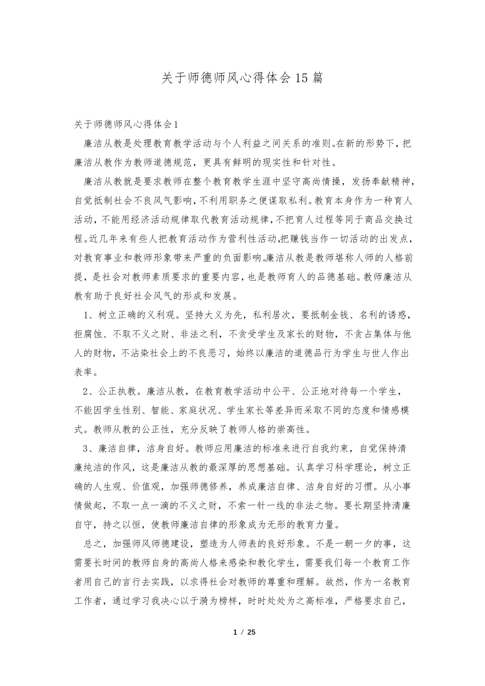 关于师德师风心得体会15篇_第1页
