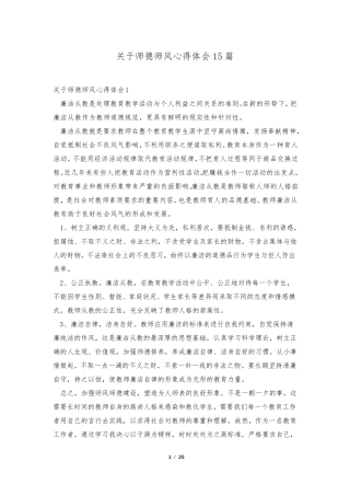 关于师德师风心得体会15篇
