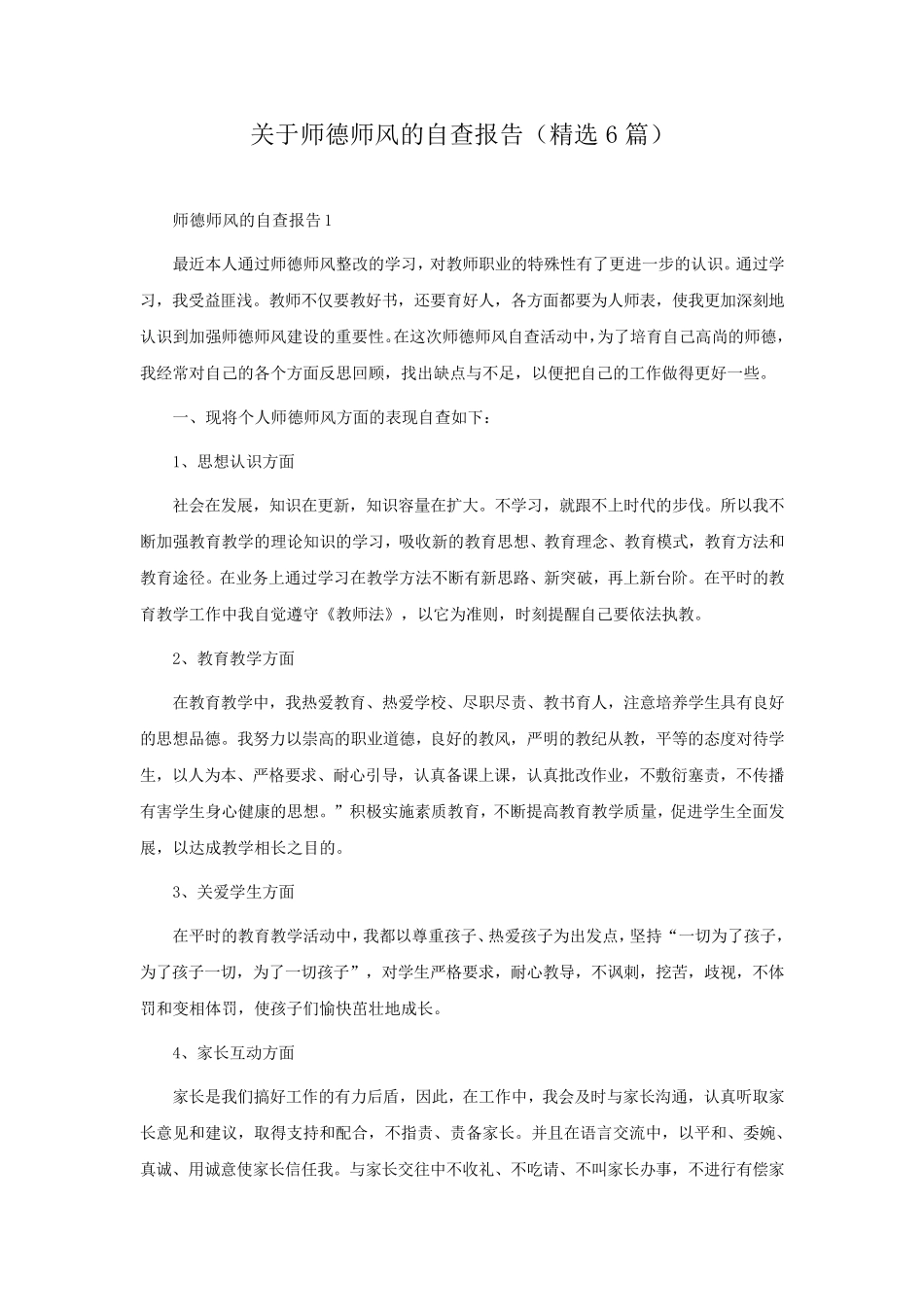 关于师德师风的自查报告(6篇)_第1页
