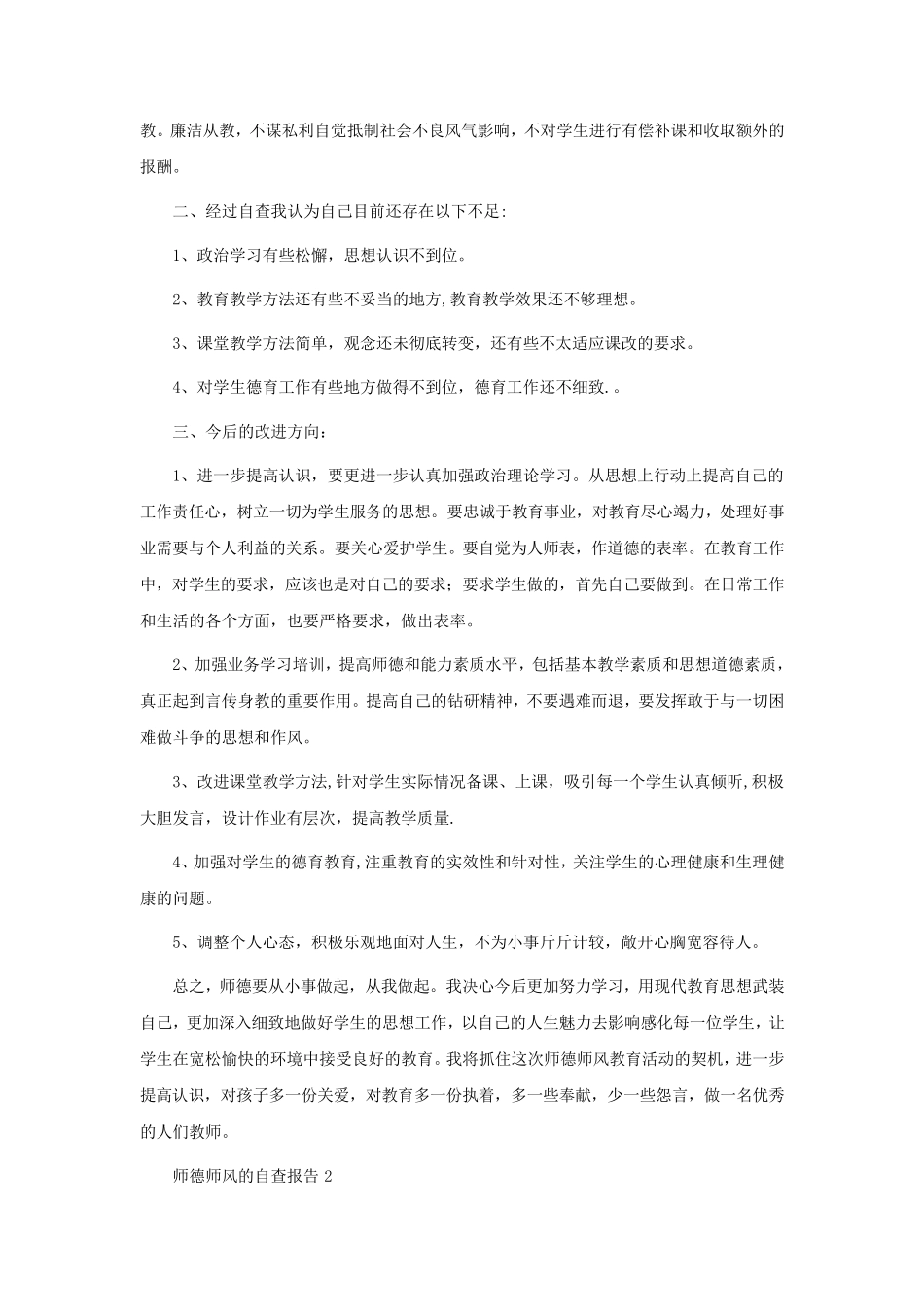 关于师德师风的自查报告(6篇)_第2页