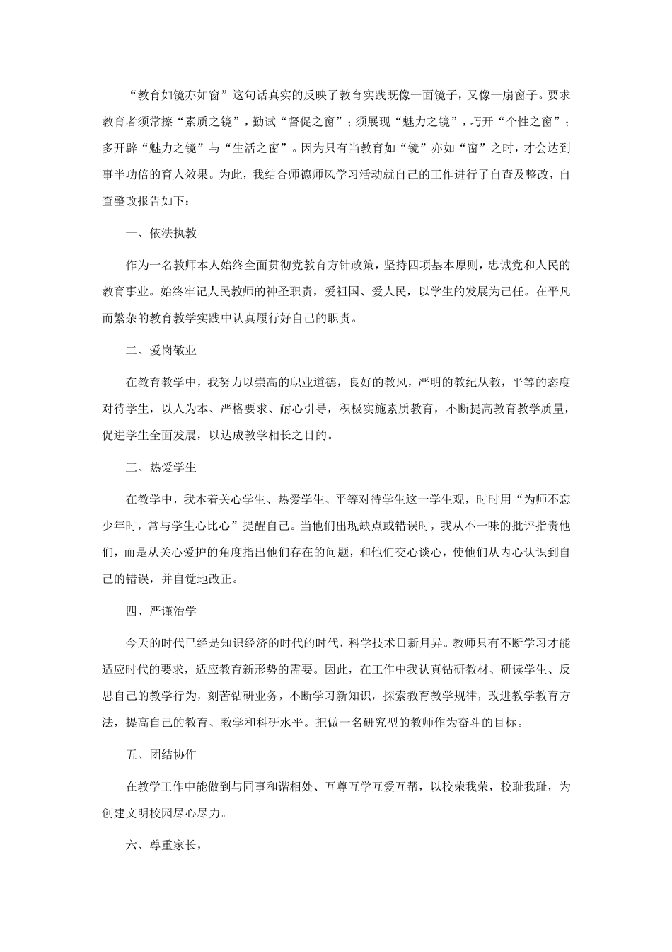 关于师德师风的自查报告(6篇)_第3页