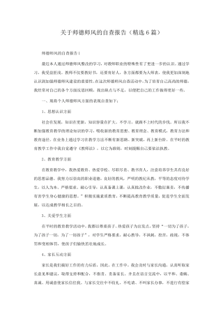 关于师德师风的自查报告(6篇)